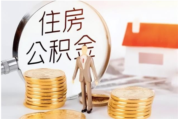 白城离职证明怎么取公积金（2020离职证明能提取公积金吗）