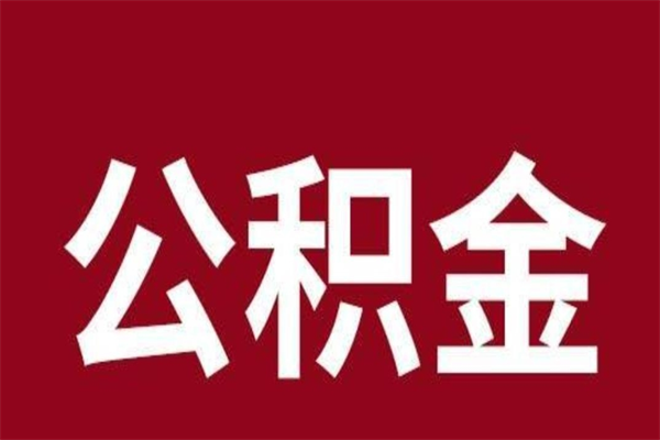 白城外地人封存提款公积金（外地公积金账户封存如何提取）