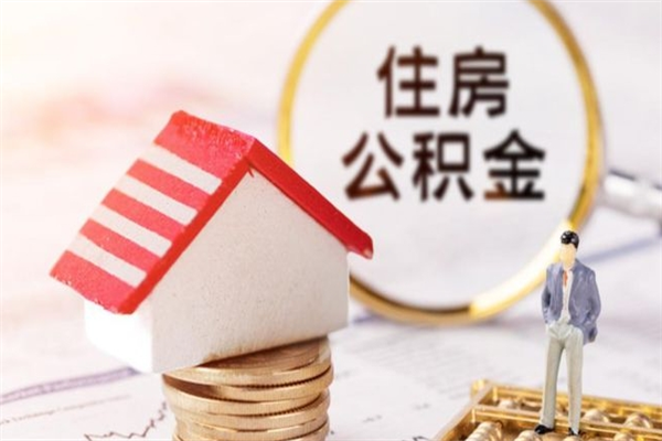 白城公积金离职后才能取吗（住房公积金离职后可以取吗）