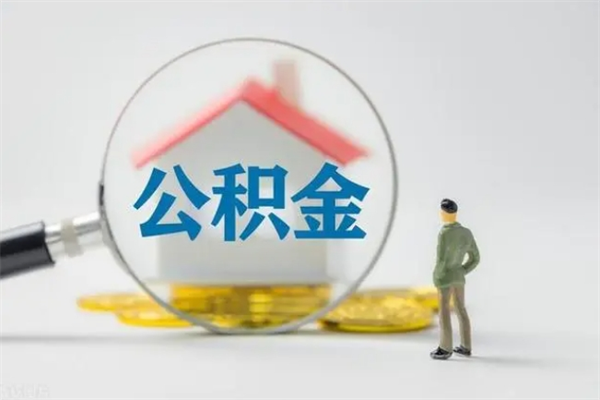 白城办理公积金帮取（取住房公积金代办）