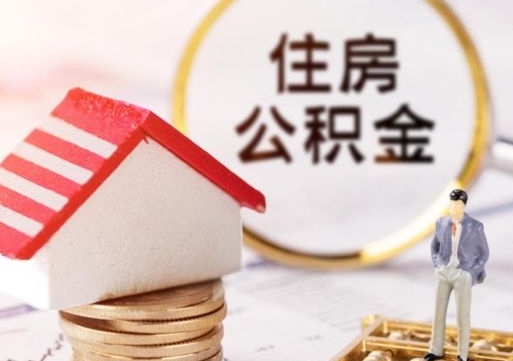 白城封存多年的公积金怎么提（住房公积金封存多年怎么取出）