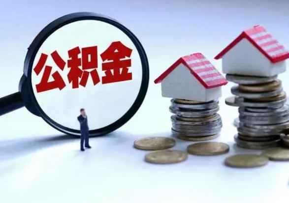 白城离职后可以取公积金（离职了还能取住房公积金吗）