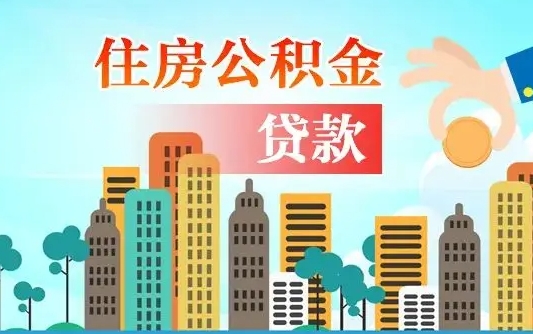 白城省直公积金封存怎么取出来（省直公积金封存了还可以贷款吗）